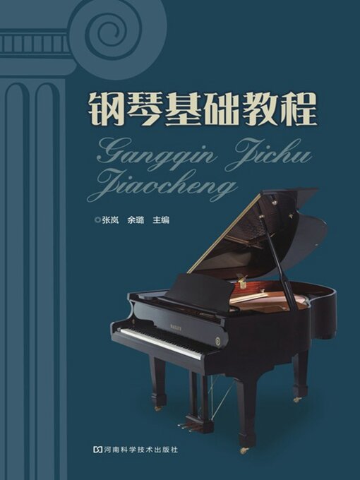 Title details for 钢琴基础教程 by 张岚 - Available